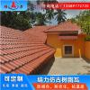 结力树脂复合瓦 山东滕州仿古瓦 塑料屋面瓦种类多