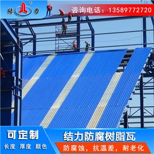 结力梯形树脂瓦 河北张家口asa树脂瓦 树脂防腐瓦