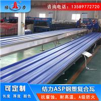 厂房防腐板 pvc彩钢瓦 北京asp钢塑复合瓦耐老化