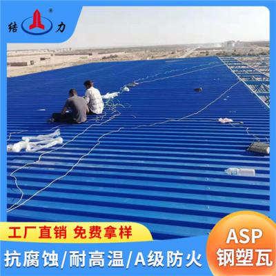 山东招远Asp钢塑瓦 耐腐彩钢瓦 树脂铁皮瓦 A级防火