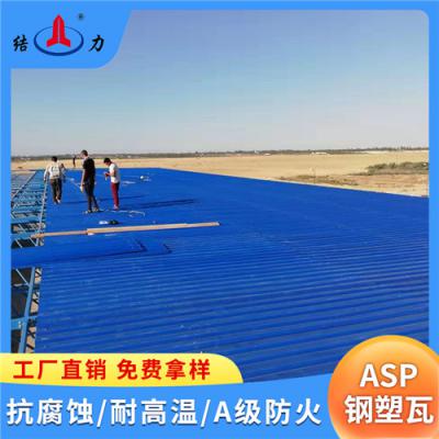 天津防火建材 asp钢塑复合瓦 树脂铁皮瓦 厂房防腐瓦厂家