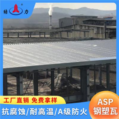 安徽安庆ASP钢塑复合瓦 塑料彩钢瓦 树脂厂房瓦 质轻节能