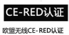 电池EN62133，MSDS测试公司13168716476