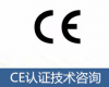 显示器电源CE认证公司13168716476