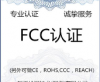 计算器UKCA测试公司13168716476