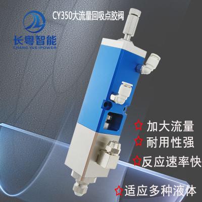 直供回吸阀CY350大流量中高粘度回吸点胶阀UV胶硅胶锡膏回吸阀