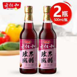 老恒和玫瑰米醋500ml*2三年陈酿食用大米醋凉拌炒菜蘸食饺子蟹醋