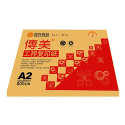 安兴传美A2 420*594m80克平板工程复印纸绘图 厂家直销 250张
