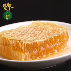 蜂之语百花蜂巢蜜 纯正天然农家自产嚼着吃盒装土蜂蜜 老蜂巢蜜