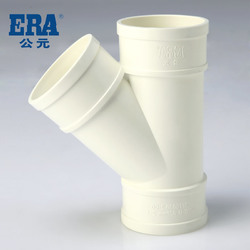 ERA公元PVC排水管下水管PVC管材管件 排水配件 等径斜三通45°
