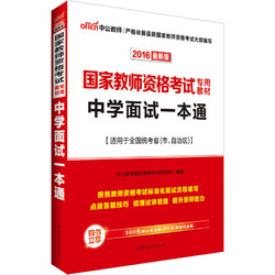 【中公教育】教师资格2018教师资格证考试用书中学 统考国家教师资格证考试书综合素质标准预测试卷国考初中高中历年真题库考试题