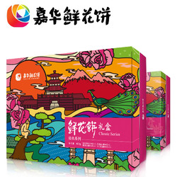 嘉华鲜花饼 经典系列铁盒云南特产零食品小吃糕点心玫瑰花饼礼盒
