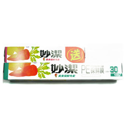 妙洁保鲜膜 食物保鲜膜 盒装保鲜膜 小碗 PE保鲜膜 冰箱保鲜膜