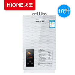 Hione/火王 JSQ20-H10E2燃气热水器天然气液化气强排式恒温10升