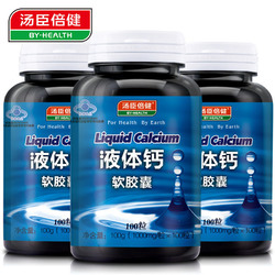 旗舰店300粒汤臣倍健R液体钙软胶囊 1000mg/粒*100粒*3瓶套餐钙片