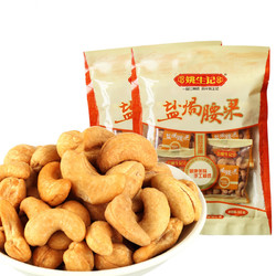 姚生记 香酥松脆盐焗腰果仁 独立小包介寿果坚果干果零食155g*2袋
