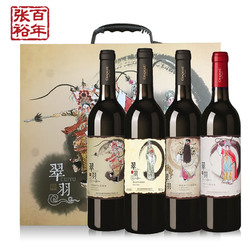 张裕翠羽黑比诺蛇龙珠赤霞珠干红葡萄酒红酒礼盒4支套装
