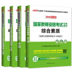 【18下半年新版现货】幼师考试教材2018年国家教师资格证考试用书2018幼儿园教材综合素质保教知识与能力历年真题试卷题库统考试题
