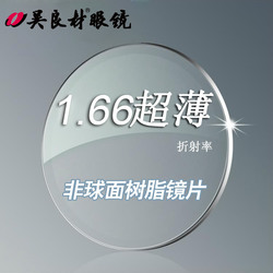 吴良材眼镜 全威克丝 1.666非球面树脂加膜镜片 一副 非蓝光