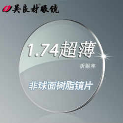 吴良材眼镜 全威克丝1.74非球面树脂加膜镜片一副 非蓝光