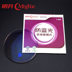 明月镜片旗舰1.56/1.60非球面近视防蓝光镜片减少蓝光伤害 2片