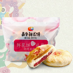 嘉华鲜花饼经典玫瑰饼10枚云南特产零食小吃传统糕点饼干送便携袋