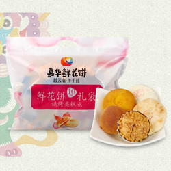 嘉华鲜花饼五味玫瑰饼10枚云南特产零食小吃传统糕点饼干送便携袋