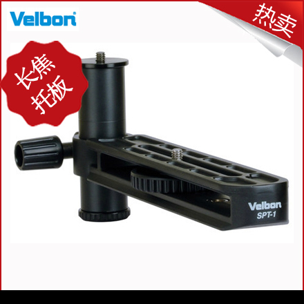 Velbon 金钟 SPT-1 数码摄影单反相机三脚架云台系列专用长焦托板