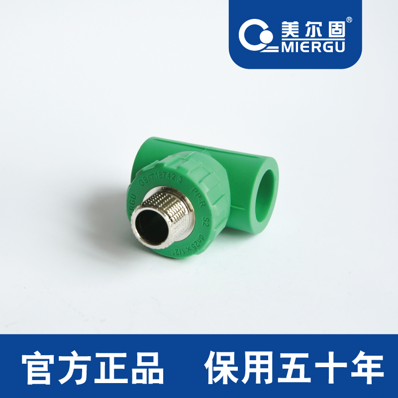 MIERGU/美尔固 PPR纳米抗菌管件 外螺纹三通 家装 五十年品质