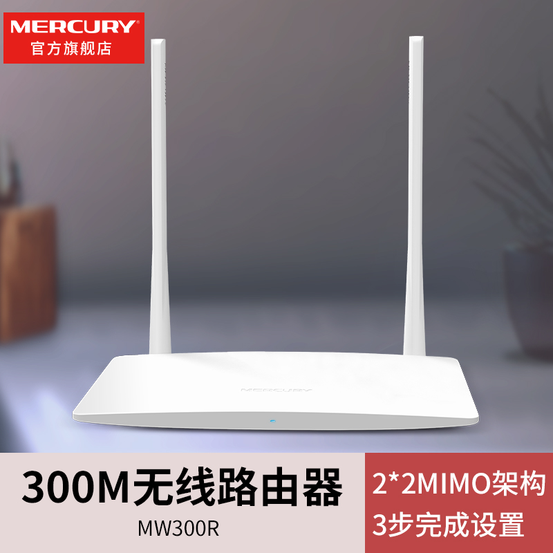 水星MW300R无线路由器无线wifi 稳定穿墙家用路由不掉线支持桥接