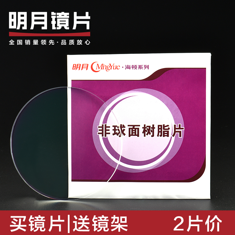 明月1.56/1.61/1.67/1.74加硬非球面减少辐射近视镜片 2片