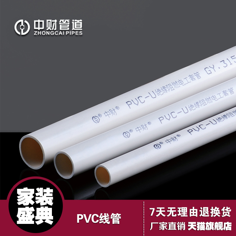 中财PVC线管 中财16中型电线管 线管315穿线管 PVC电工管/米