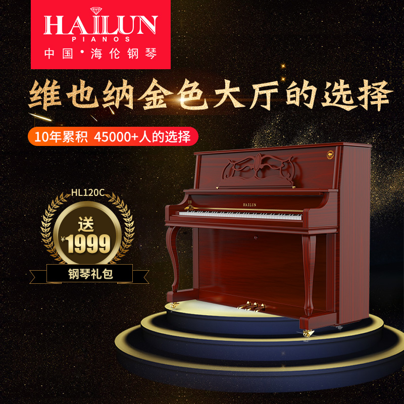 HAILUN海伦HL120C实木专业立式钢琴全新成人初学者钢琴