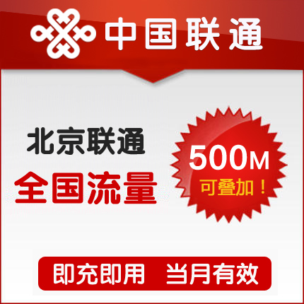 北京联通全国流量充值500M手机流量包流量卡自动充值当月有效