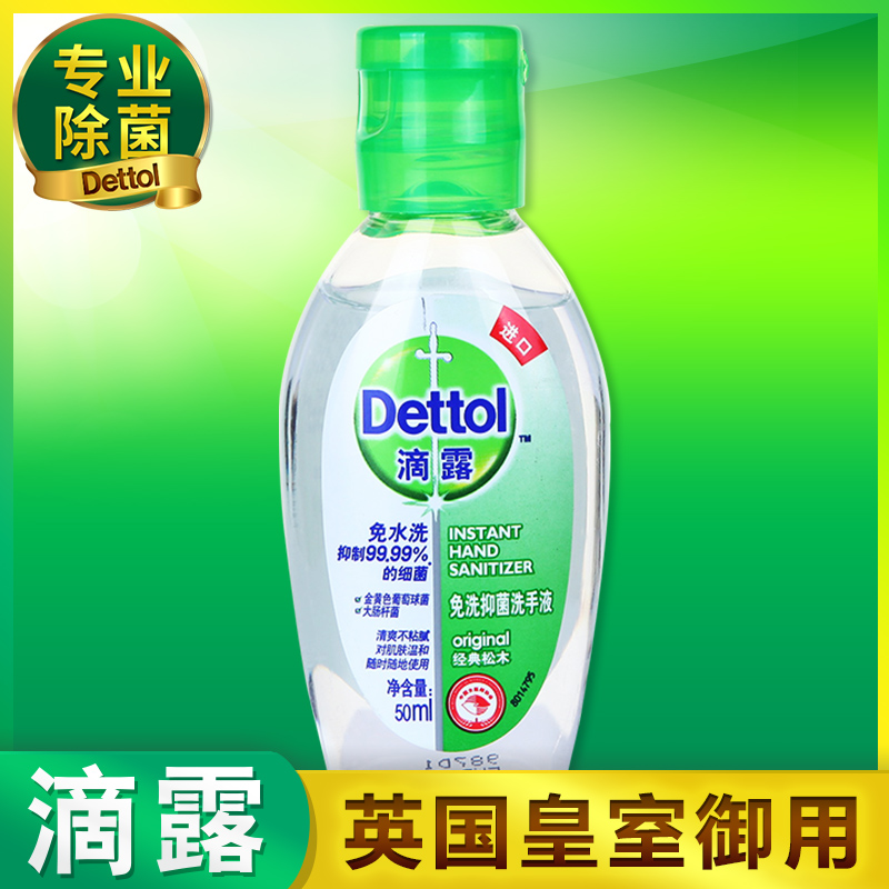 滴露免洗洗手液经典松木50ml 儿童抑菌便携式无水洗手液