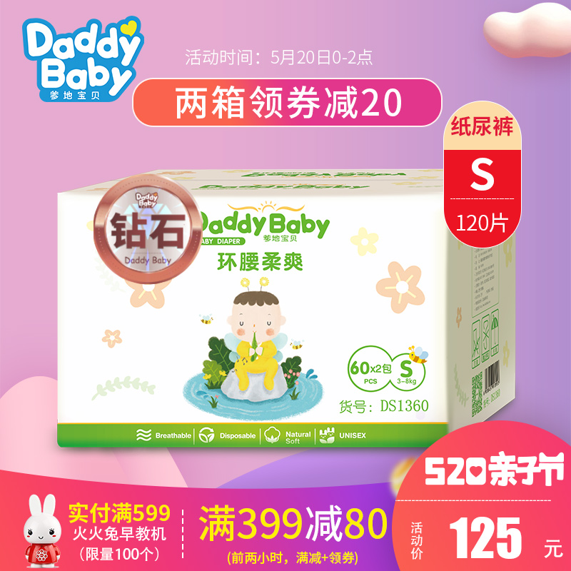爹地宝贝纸尿裤S码尿不湿环腰柔爽轻薄干爽透气S120片