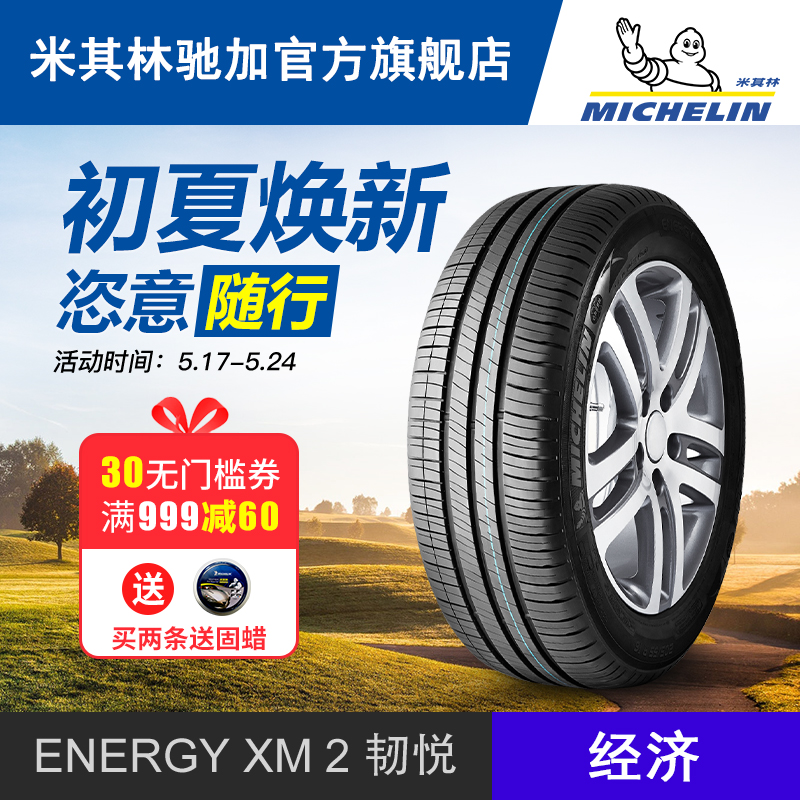 米其林正品汽车轮胎 205/55R16 91V ENERGY XM2 韧悦 包安装