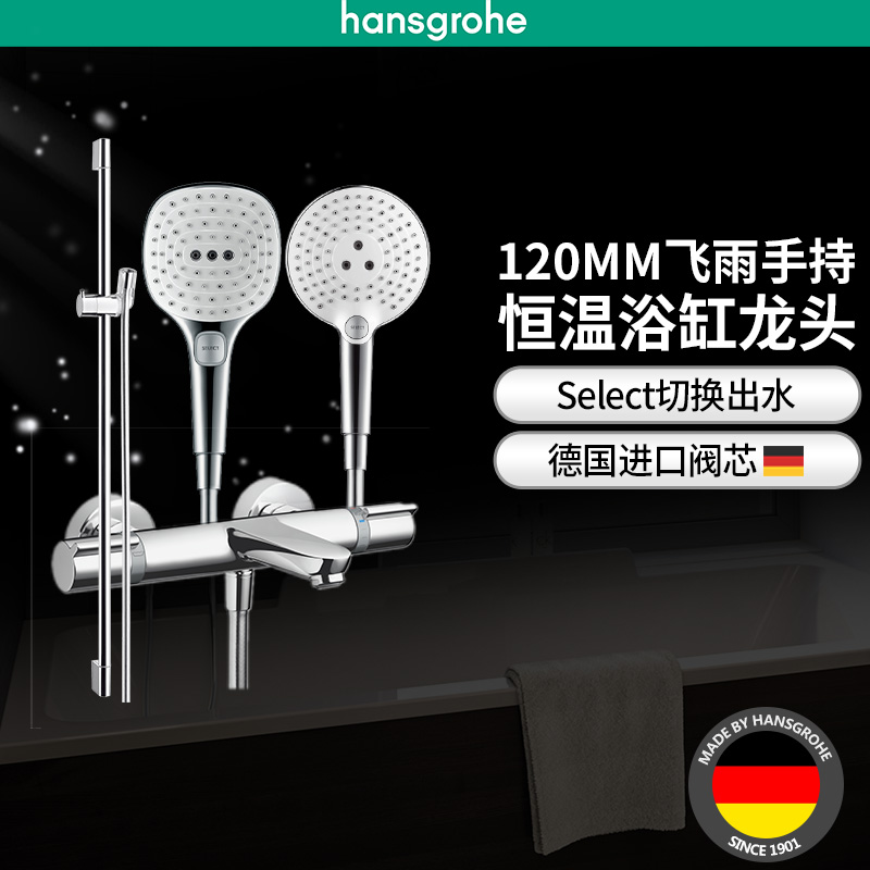 汉斯格雅hansgrohe 飞雨Select S120 3速节水型恒温浴缸龙头套餐