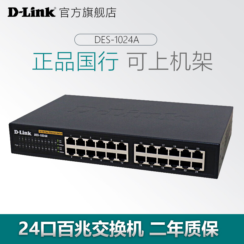 dlink友讯 DES-1024A 机架24口百兆网络交换机分流器网线分线器
