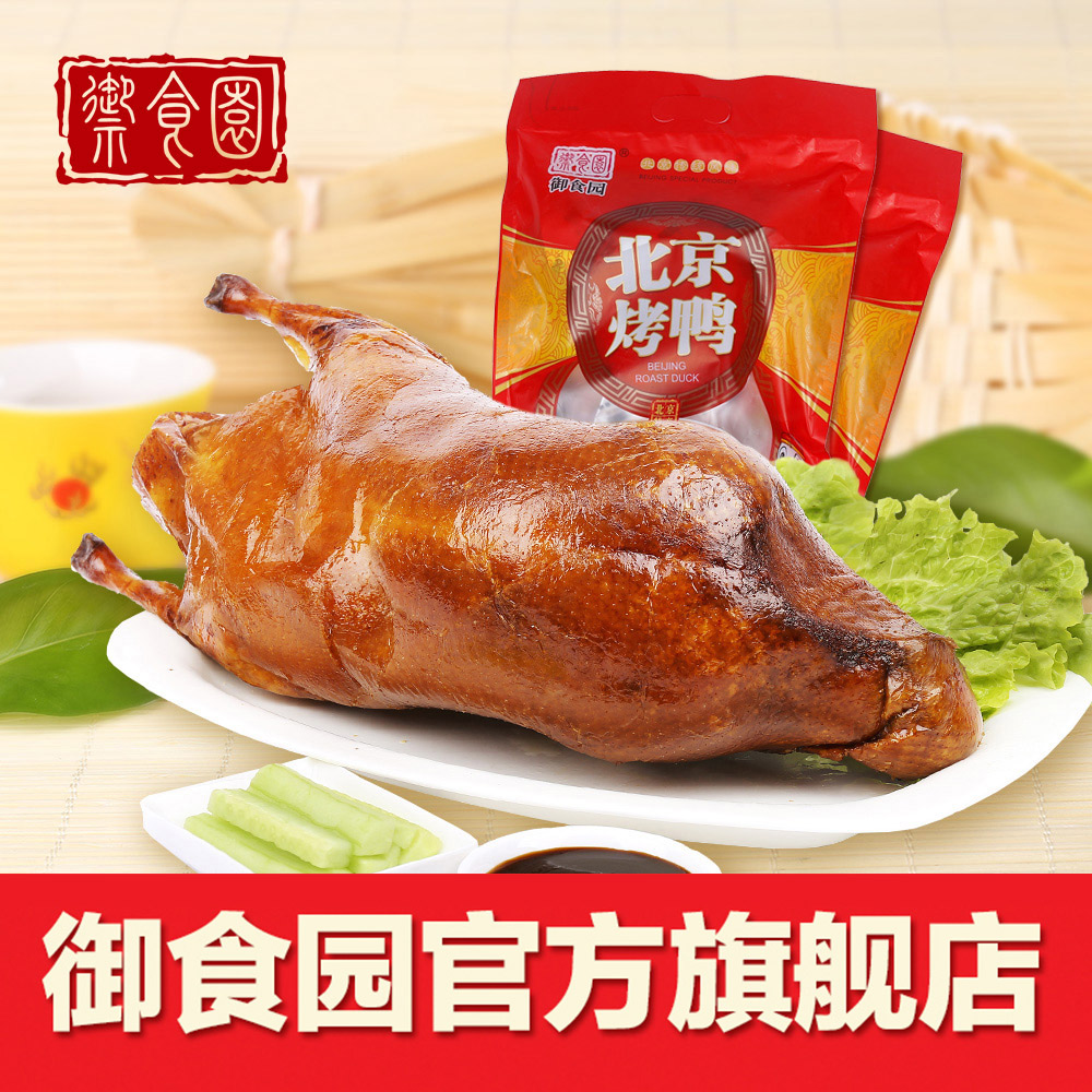 御食园老北京烤鸭整只1000g+烤鸭酱120g 北京特产熟食