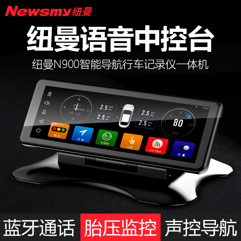 纽曼N900中控台行车记录仪双镜头高清夜视导航带电子狗胎压一体机