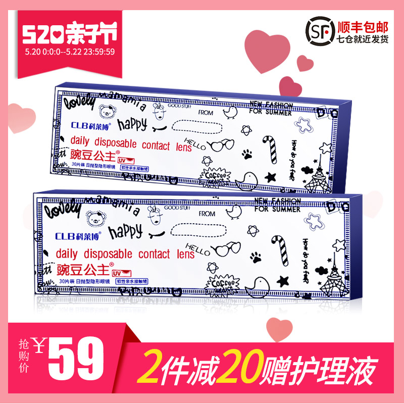 顺丰科莱博隐形近视眼镜豌豆公主日抛30片装透明透氧隐形眼境正品