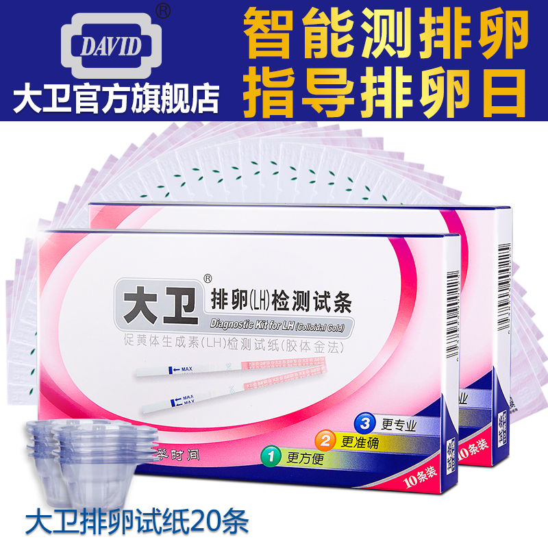 大卫旗舰店 排卵LH20条 备孕检测排卵试纸20尿杯检测排卵大卫备孕