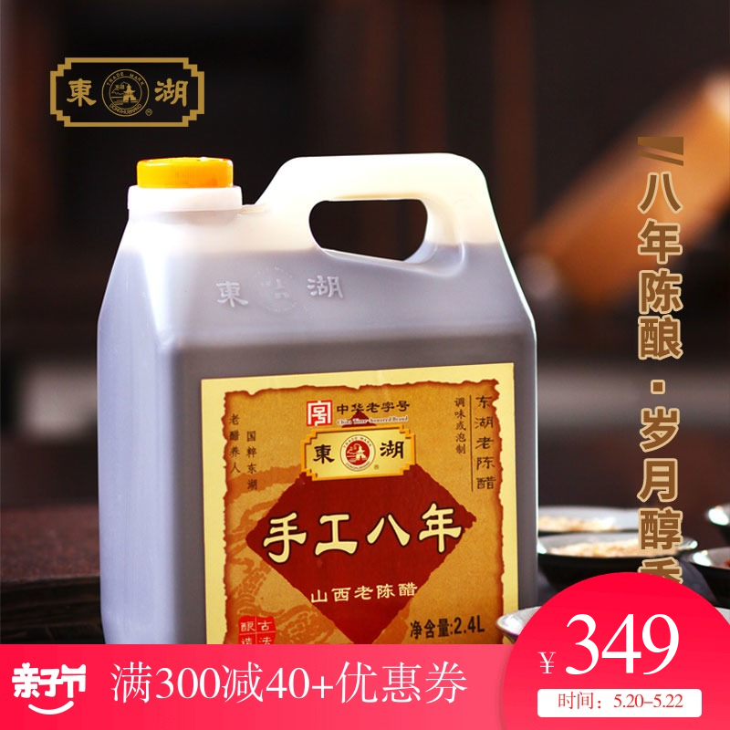 东湖山西老陈醋正宗手工八年2.4L纯手工陈酿造特产泡黑豆