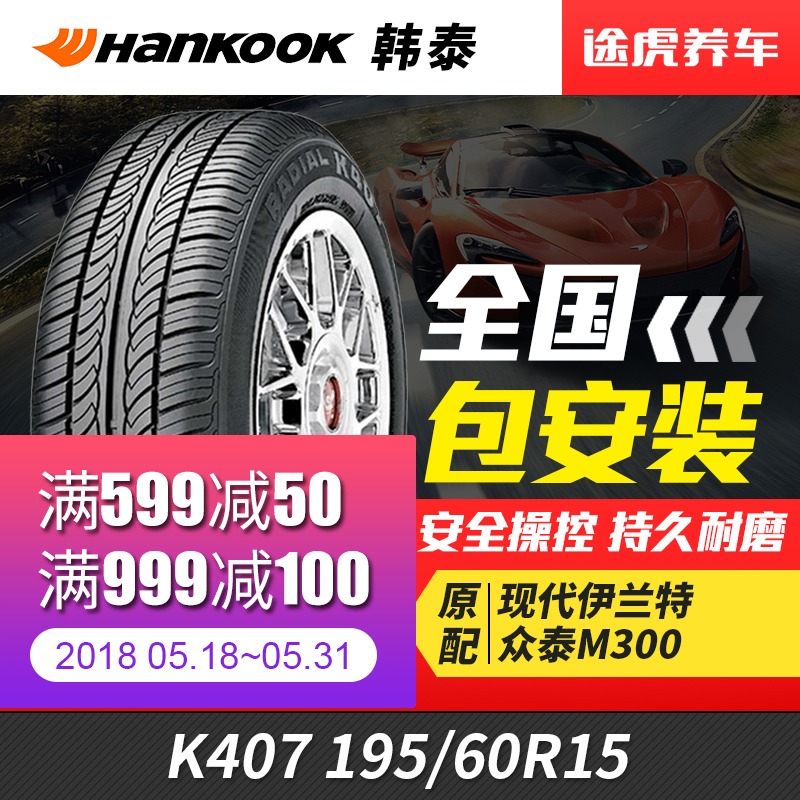 韩泰汽车轮胎 K407 195/60R15 88H 适配花冠伊兰特赛拉图比亚迪F3