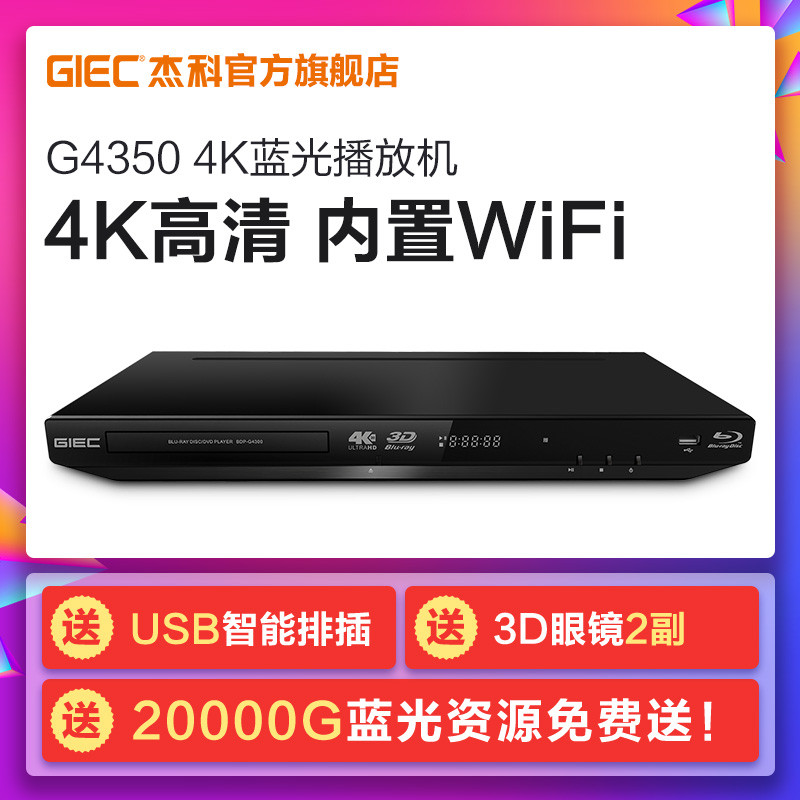 GIEC/杰科 BDP-G4350 4k3d蓝光播放机 dvd影碟机 高清硬盘播放器