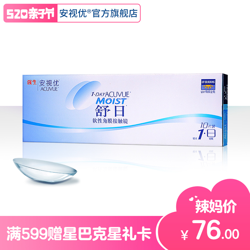 强生安视优官方旗舰店 舒日10片装 一次性日抛隐形近视眼镜 正品