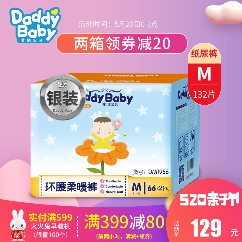 爹地宝贝纸尿裤M码婴儿尿不湿环腰柔暖 整夜安睡M132片