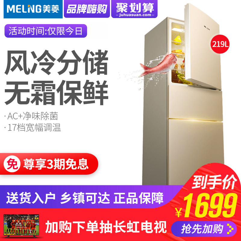 MeiLing/美菱 BCD-219WAF 冰箱三门风冷家用节能无霜冰箱小型