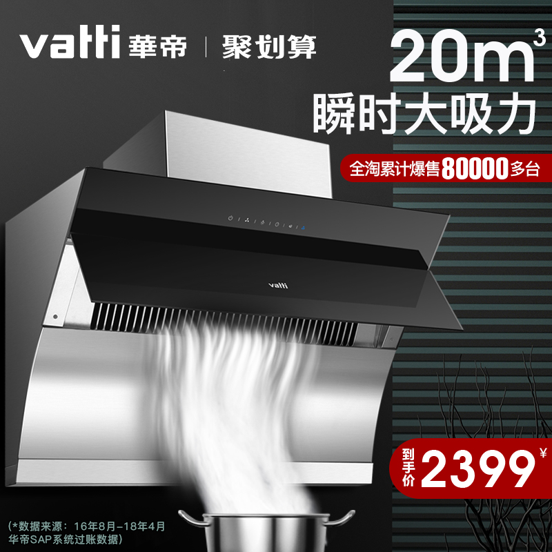Vatti/华帝 CXW-238-i11083 极客侧吸式自动清洗吸家用抽油烟机